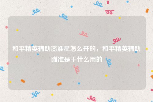 和平精英辅助器准星怎么开的，和平精英辅助
