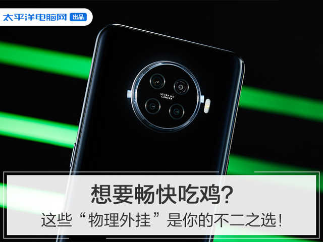 有没有和平精英外挂-想畅快吃鸡？这些“物