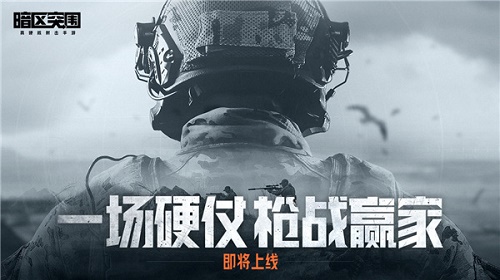 暗区突围破解版