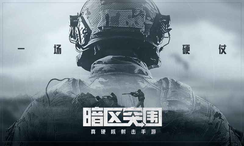 突围暗区突围_暗区突围v1.0.52.52_突围暗区国际服
