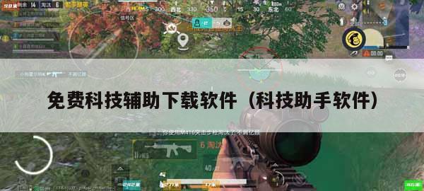 精英和平辅助购买平台官网_和平精英辅助购买平台_和平精英购买辅助官网