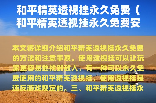 和平精英透视挂永久免费(和平精英透视挂永久免费安全吗)