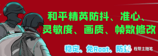 透视挂和平精英免费下载_透视挂和平精英下载_和平精英透视辅助软件下载