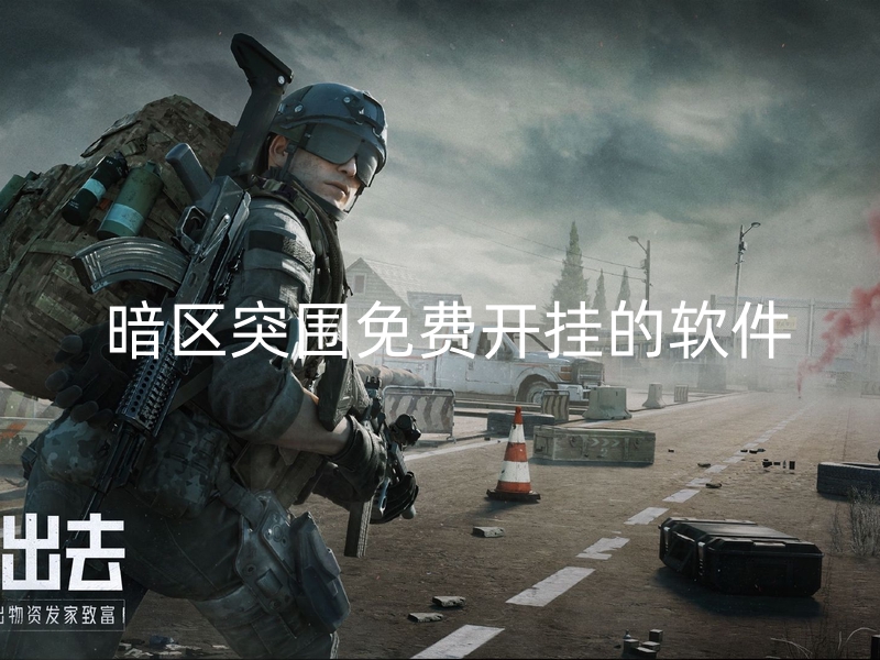 暗区突围免费开挂的软件.jpg