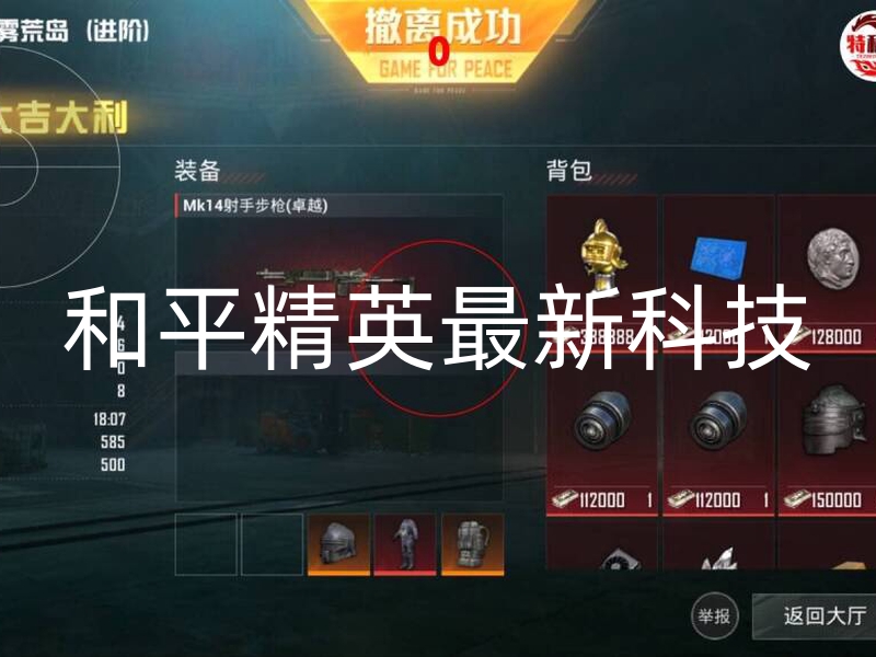 和平精英最新科技.jpg