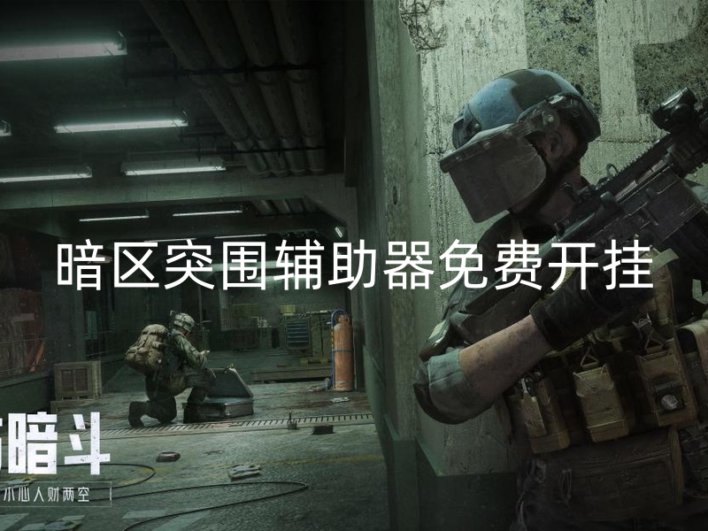 暗区突围辅助器免费开挂 (1).jpg