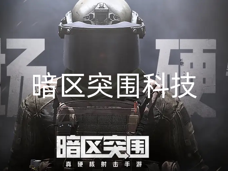 暗区突围科技.jpg