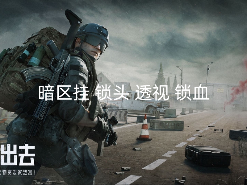 暗区挂 锁头 透视 锁血-网络游戏外挂盛行，游戏公正性和玩家体验如何保障？