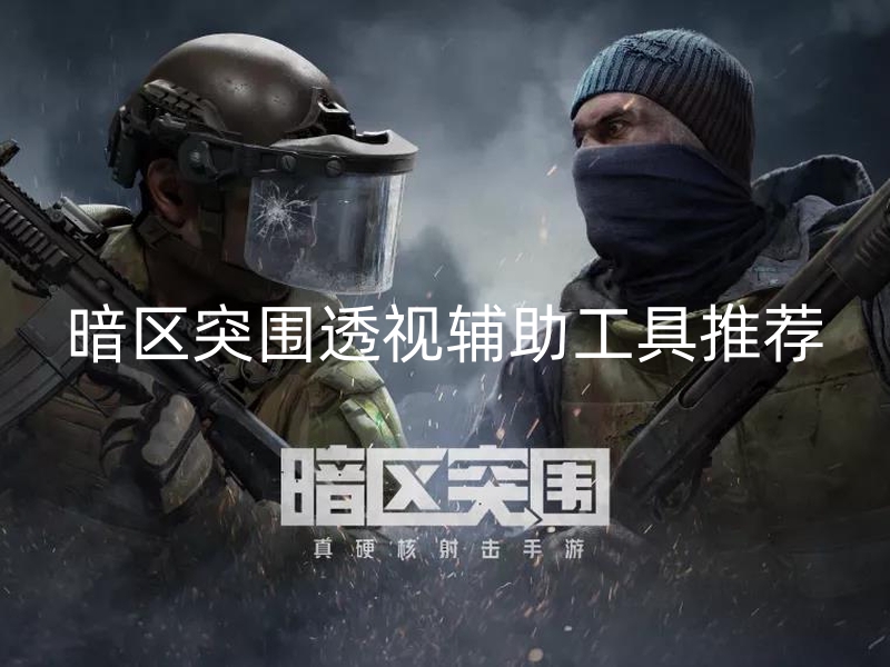 暗区突围透视辅助工具推荐-透视辅助工具真能助你吃鸡？深入剖析其利弊与影响