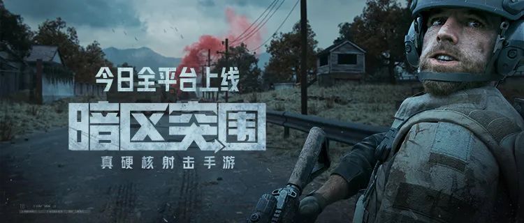 暗区突围7月13日全平台上线，战术博弈打造FPS新体验(图2)