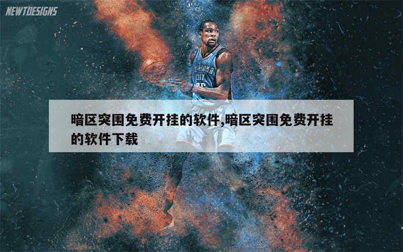 暗区突围准星设置指南：CrosshairPro与自定义准星的详细教程