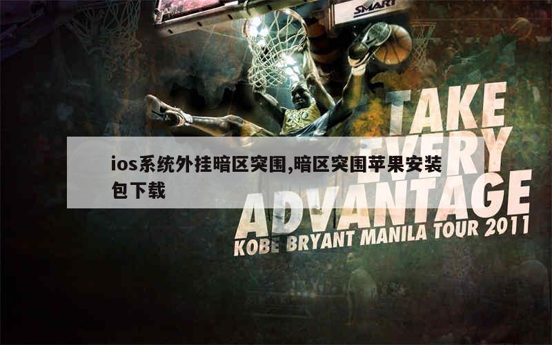 暗区突围被封号怎么办？官方客服申诉及解封方法全攻略(图1)