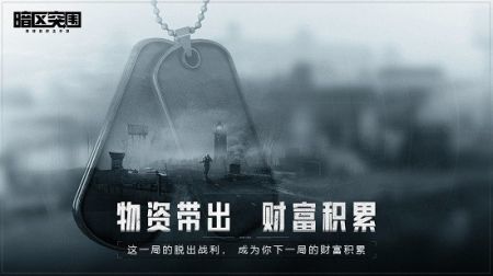 暗区突围无限币手游评测：挑战生存极限，体验废土冒险的刺激与乐趣(图1)