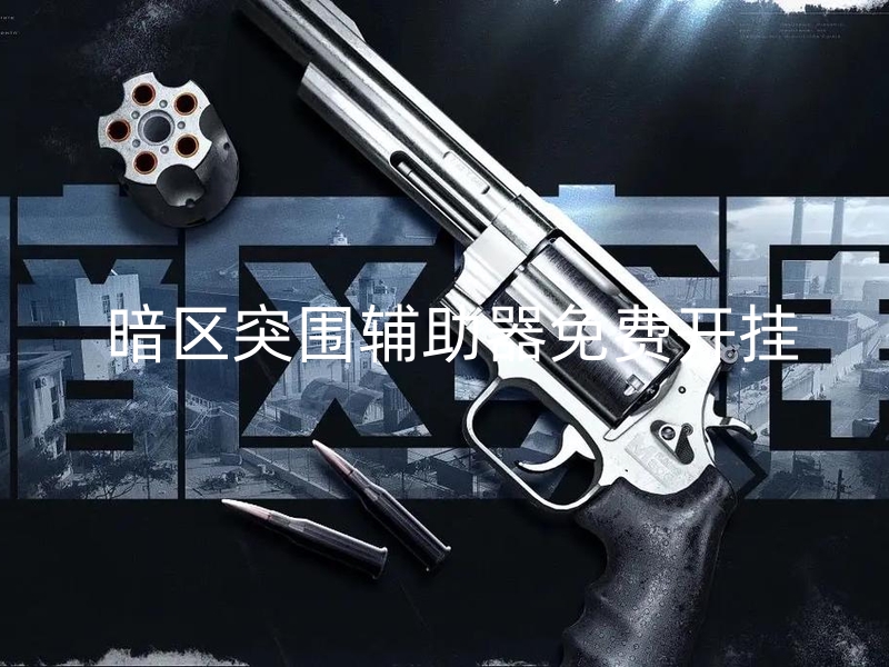 暗区突围辅助器免费开挂.jpg