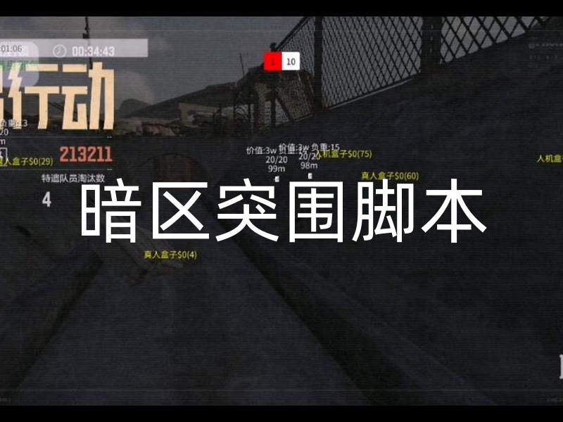 暗区突围脚本教程：如何开启隔空取物白嫖电子箱及辅助瞄准设置