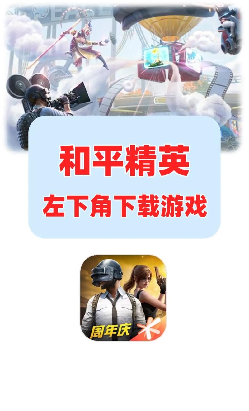 和平精英下载安装免费_精英和平免费下载安装手机版_精英和平免费下载安装苹果版
