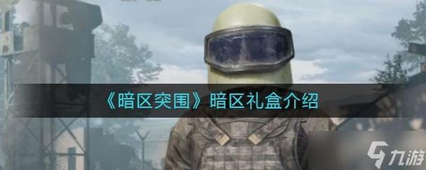 暗区突围兑换码_暗区突围领取礼包网站_暗区突围官网抢资格