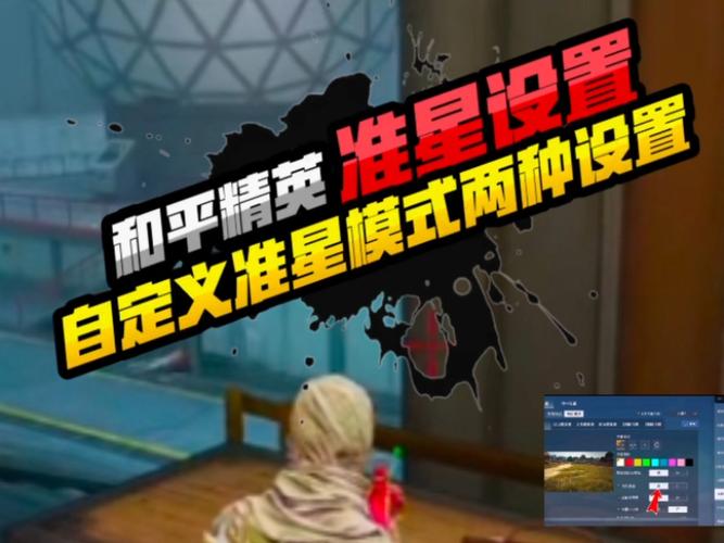 精英和平安卓辅助器准星一样吗_和平精英安卓准星辅助器_和平精英准星辅助器手机版