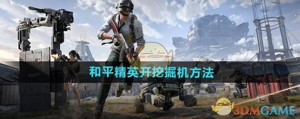 如何开科技和平精英-和平精英开科技是什么，游戏作弊的危害有哪些